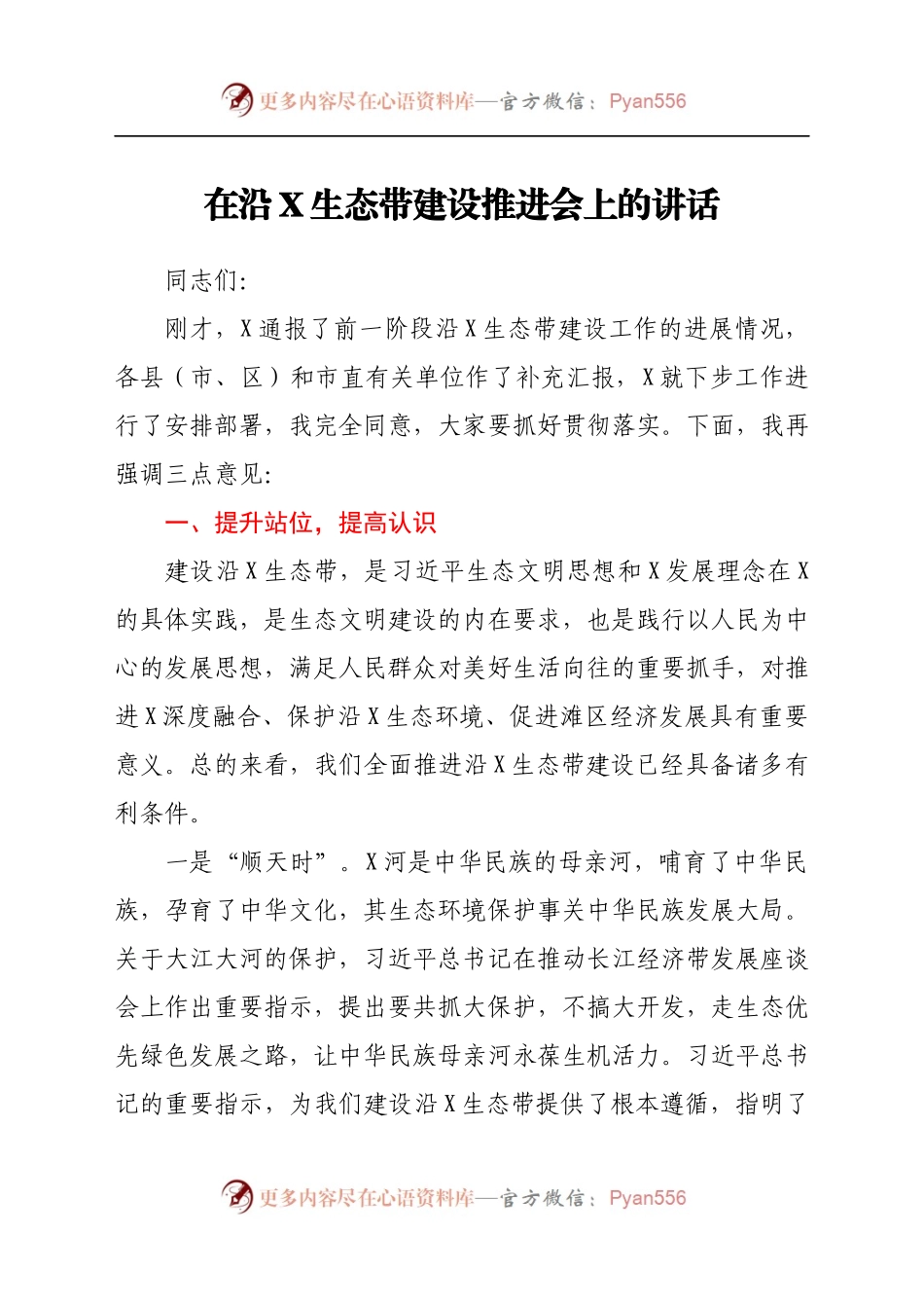 在沿X生态带建设推进会上的讲话639352.docx_第1页