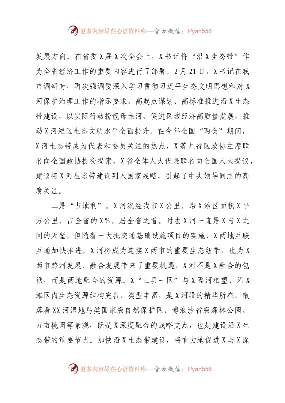 在沿X生态带建设推进会上的讲话639352.docx_第2页