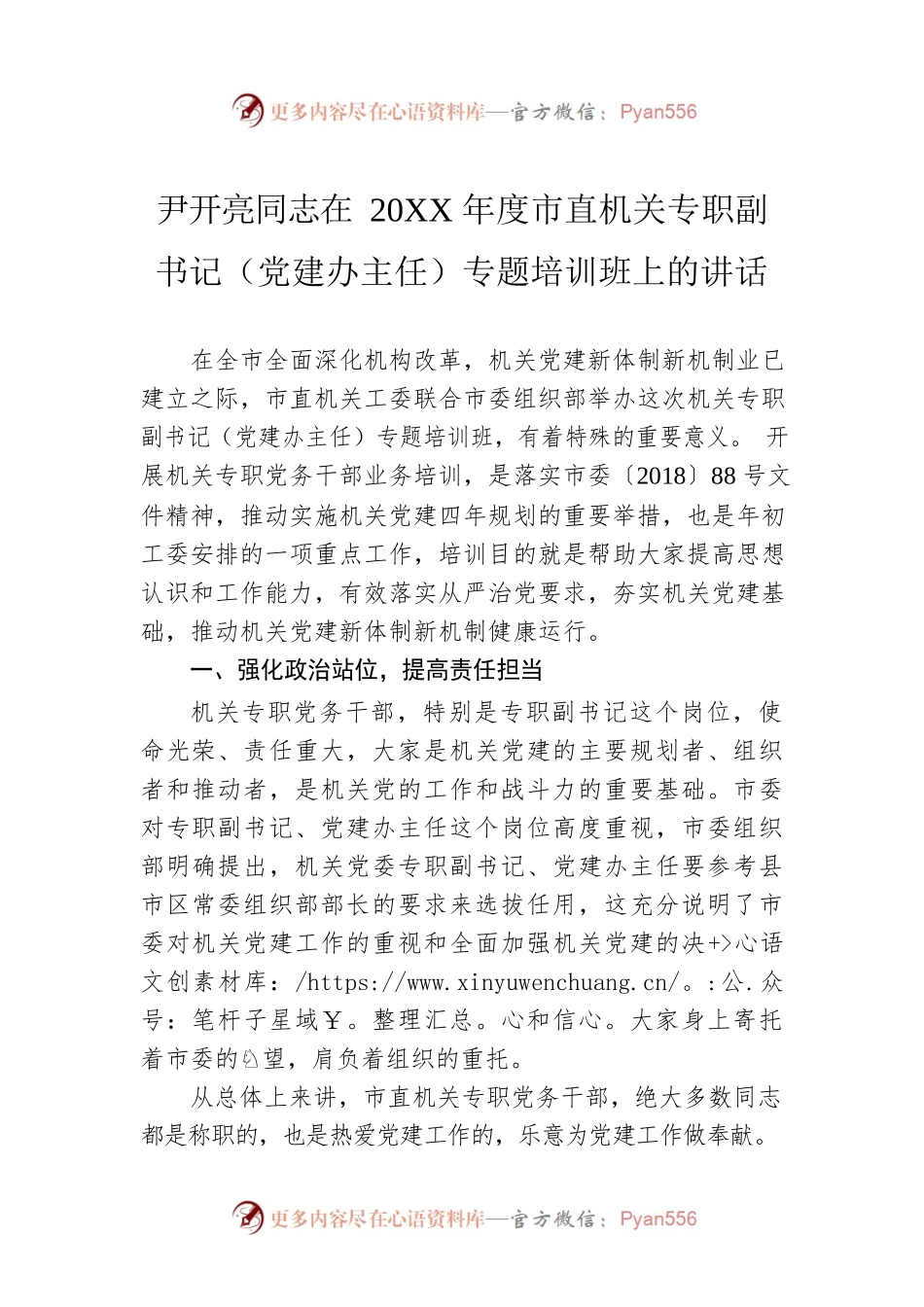 尹开亮同志在20XX年度市直机关专职副书记（党建办主任）专题培训班上的讲话.docx_第1页