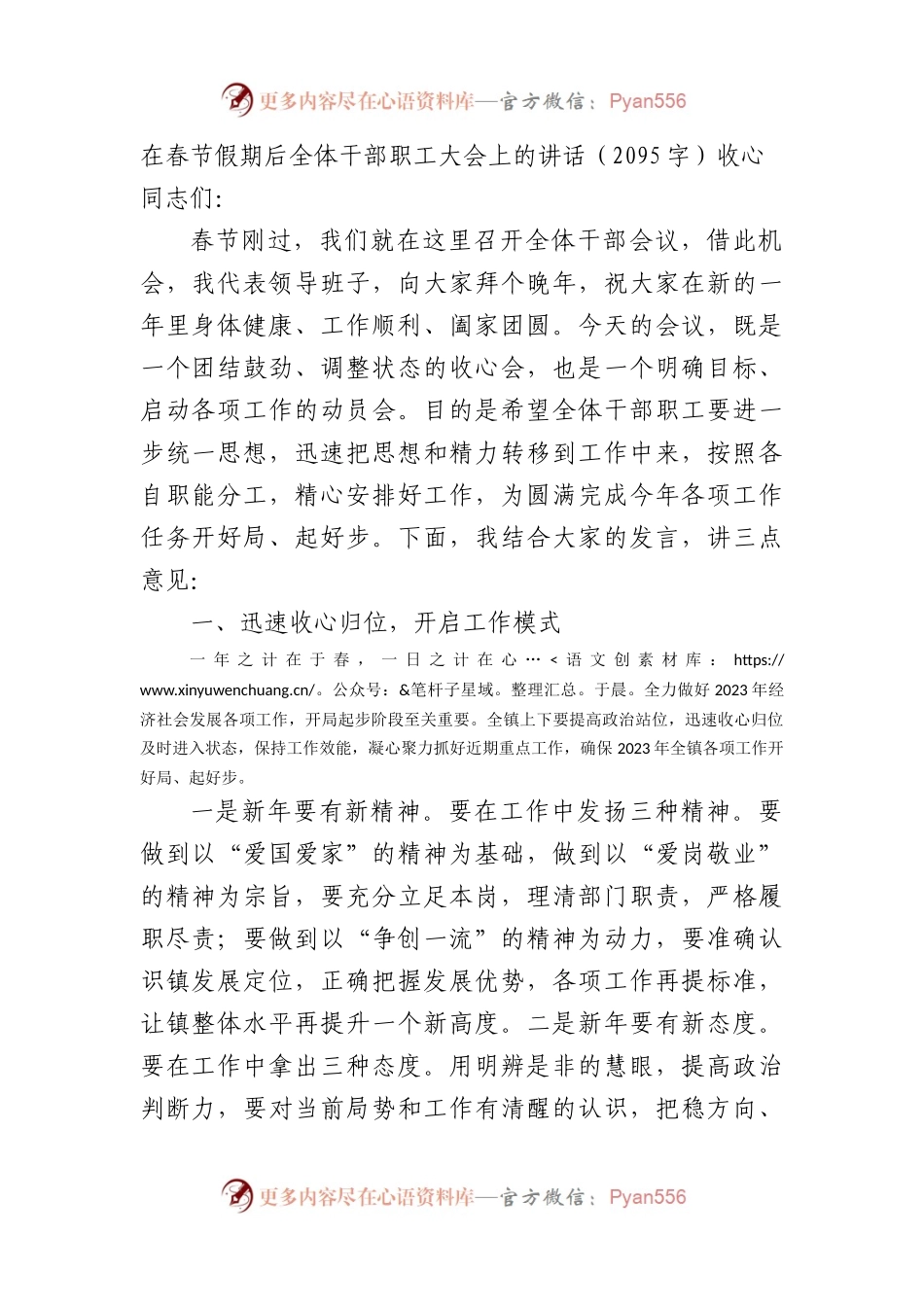 在春节假期后全体干部职工大会上的讲话（收心.docx_第1页