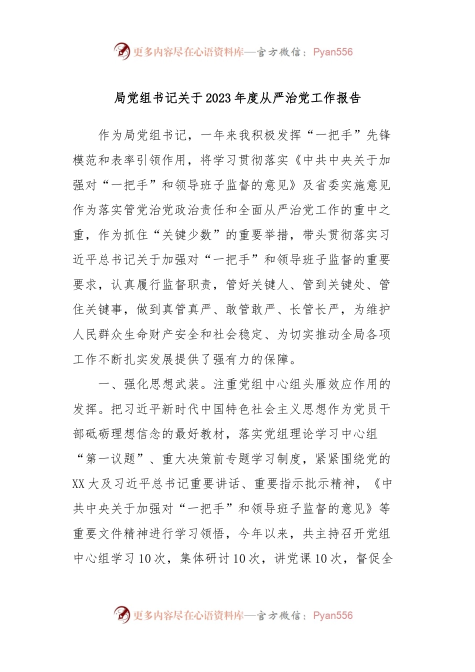 局党组书记关于2023年度从严治党工作报告.docx_第1页