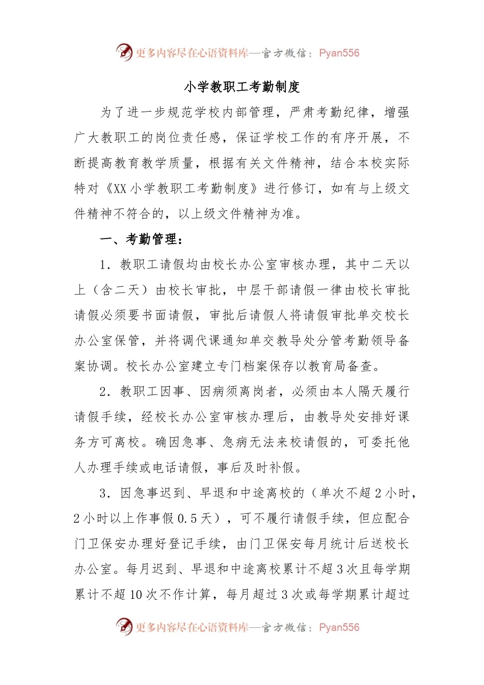 小学教职工考勤制度.docx_第1页