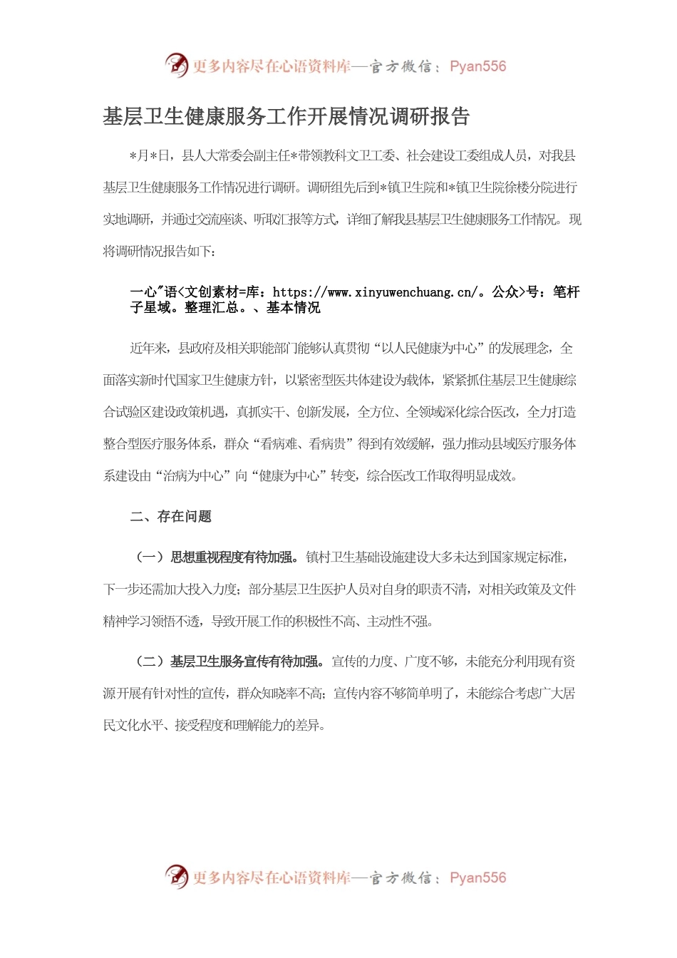基层卫生健康服务工作开展情况调研报告.docx_第1页