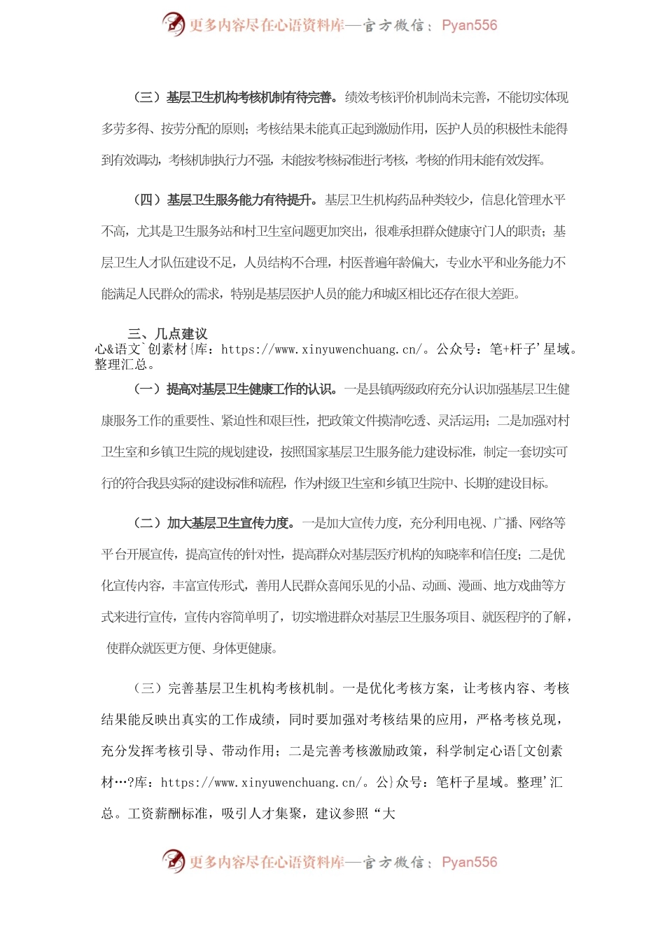 基层卫生健康服务工作开展情况调研报告.docx_第2页