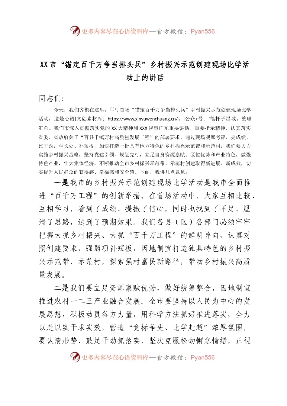 市“锚定百千万争当排头兵”乡村振兴示范创建现场比学活动上的讲话.docx_第1页