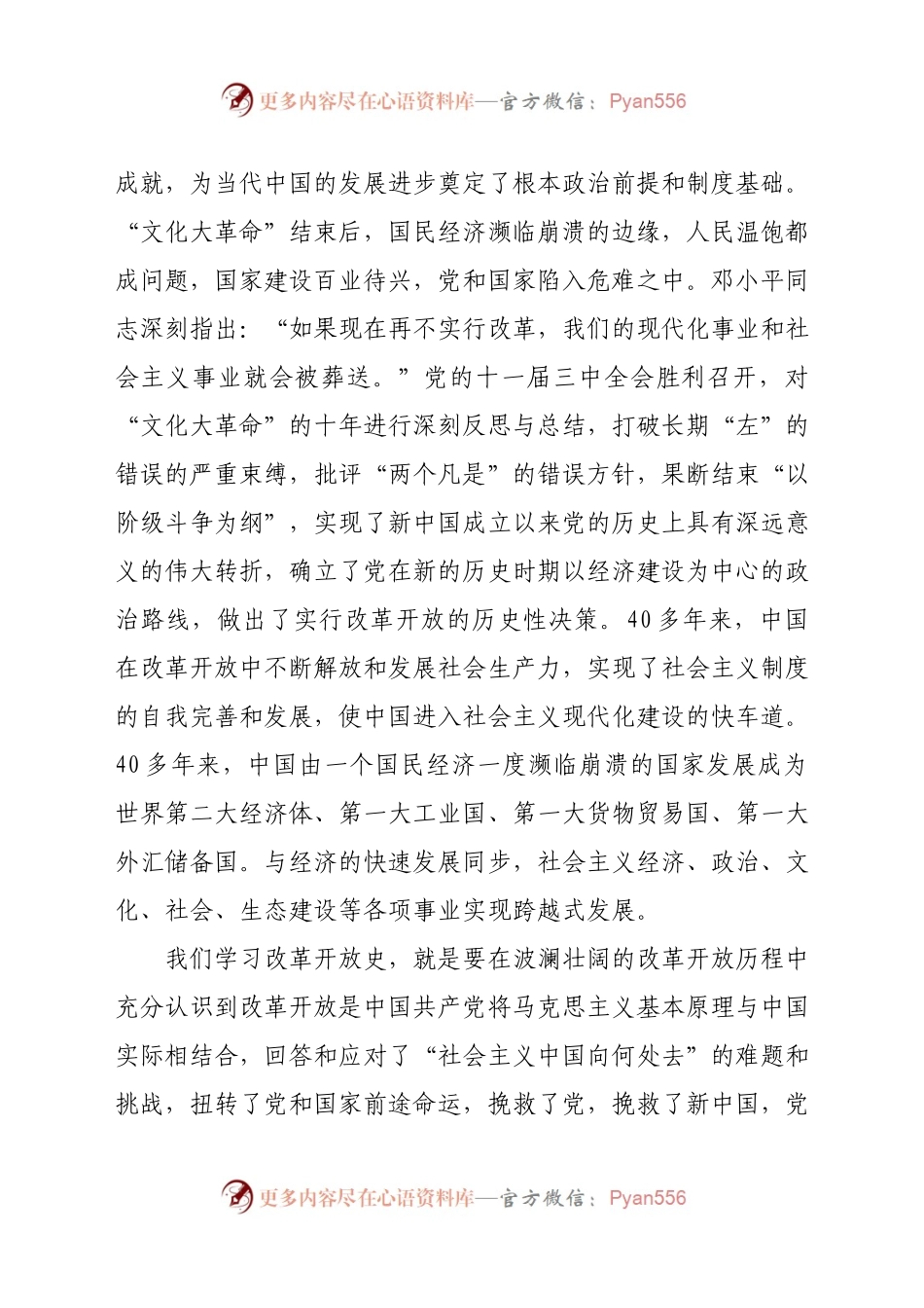 学习改革开放史研讨发言.docx_第2页