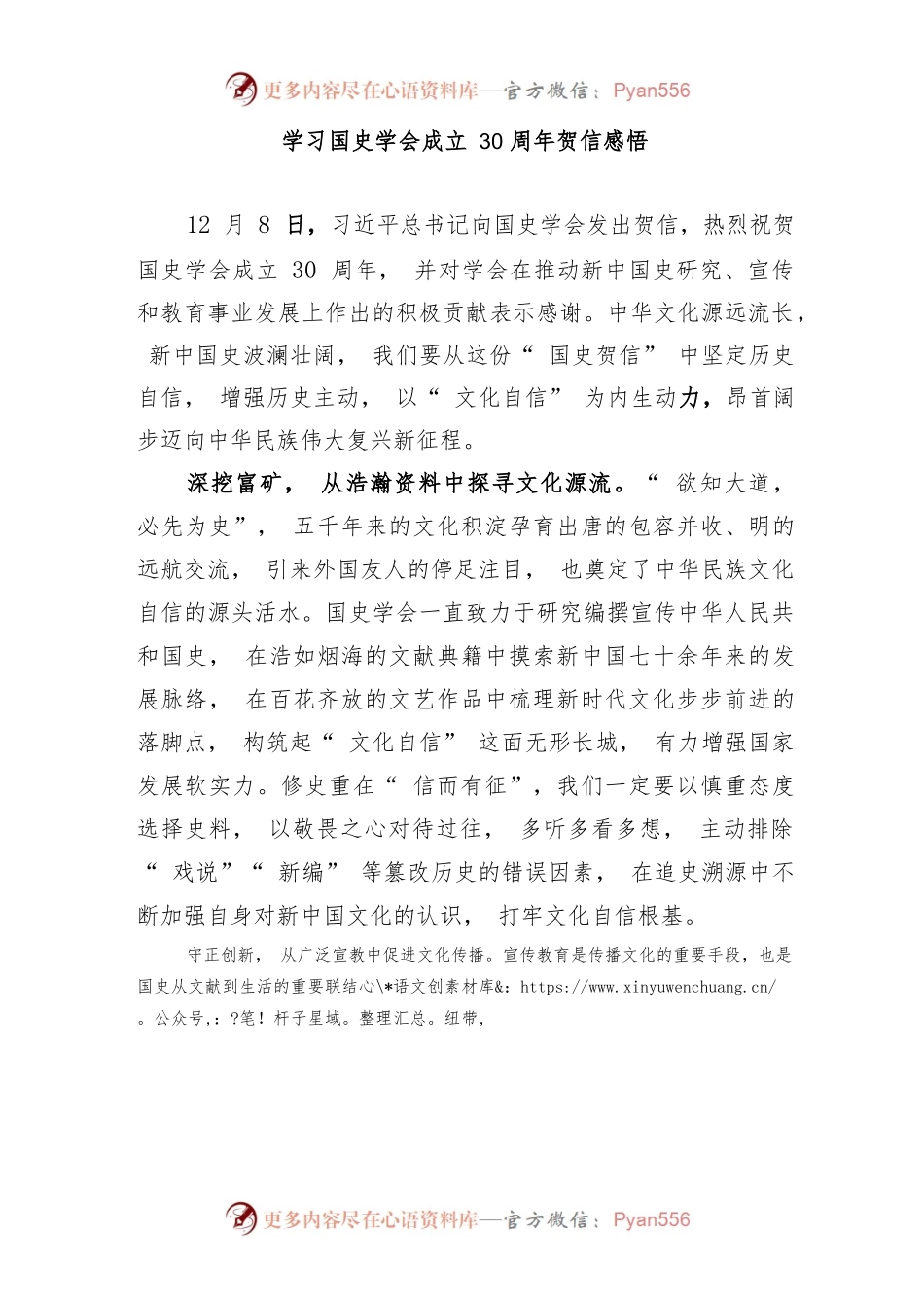 学习国史学会成立30周年贺信感悟2篇.docx_第1页