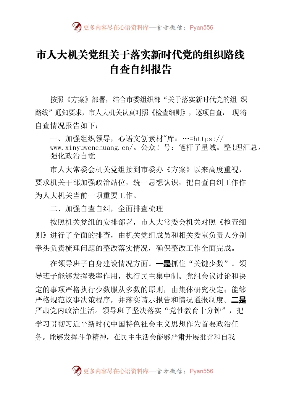 市人大机关党组关于落实新时代党的组织路线自查自纠报告.docx_第1页