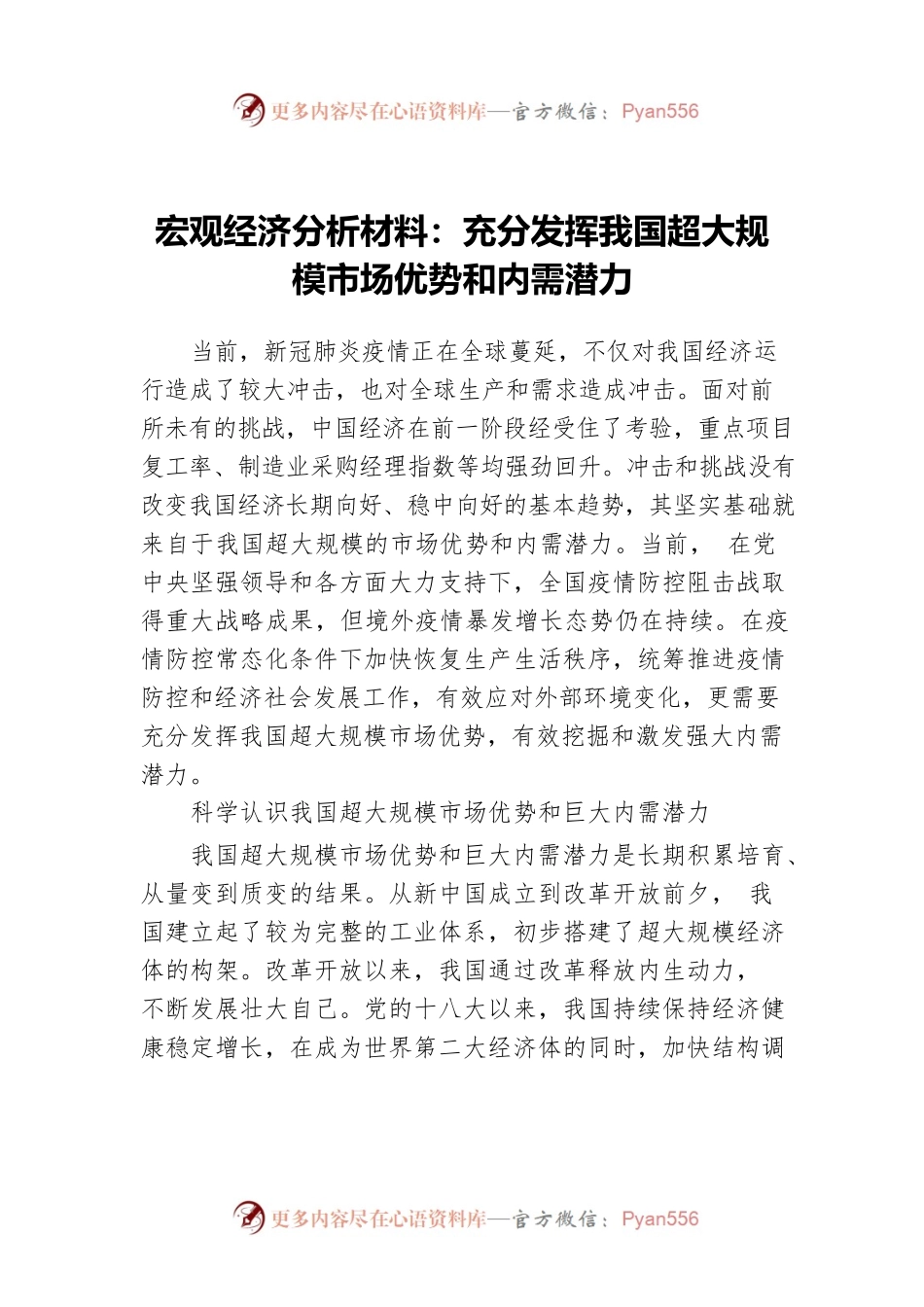 宏观经济分析材料：充分发挥我国超大规模市场优势和内需潜力.docx_第1页