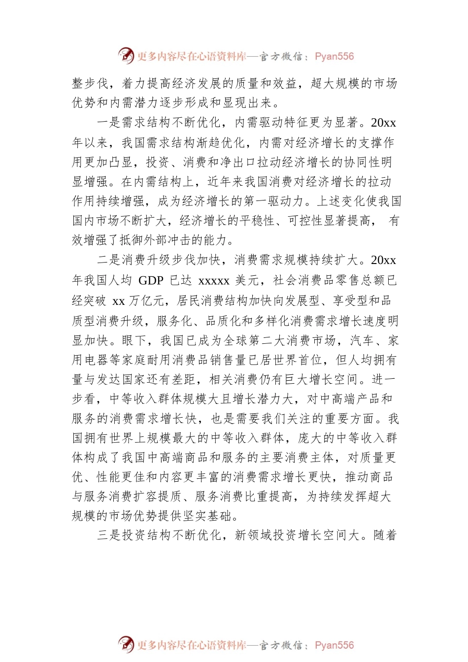 宏观经济分析材料：充分发挥我国超大规模市场优势和内需潜力.docx_第2页