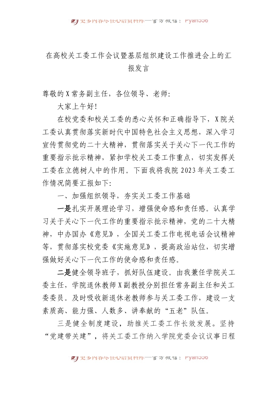 在高校关工委工作会议暨基层组织建设工作推进会上的汇报发言.docx_第1页