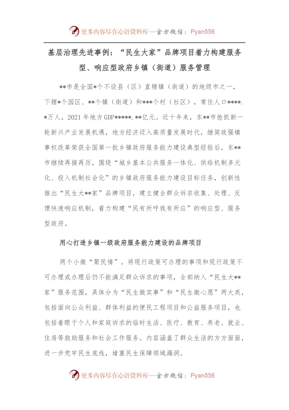 基层治理先进事例：“民生大家”品牌项目着力构建服务型、响应型政府乡镇（街道）服务管理.docx_第1页