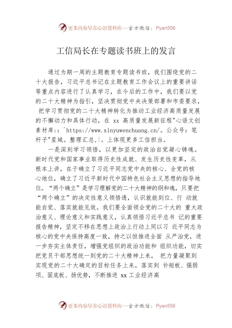 工信局长在专题读书班上的发言.docx_第1页