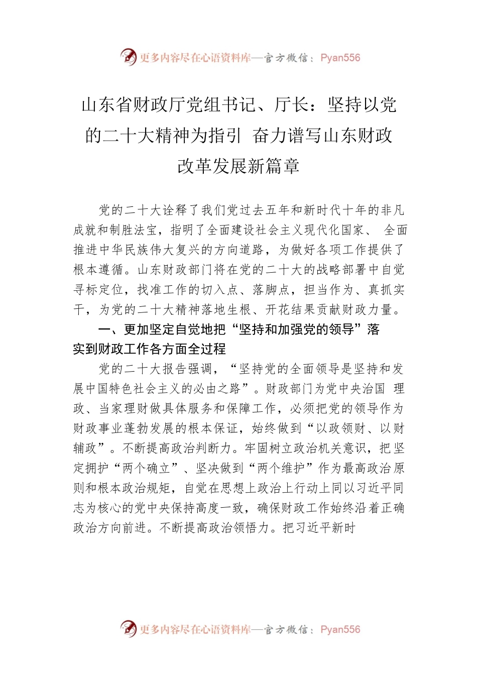 山东省财政厅党组书记、厅长：坚持以党的二十大精神为指引 奋力谱写山东财政改革发展新篇章（20221211）.docx_第1页