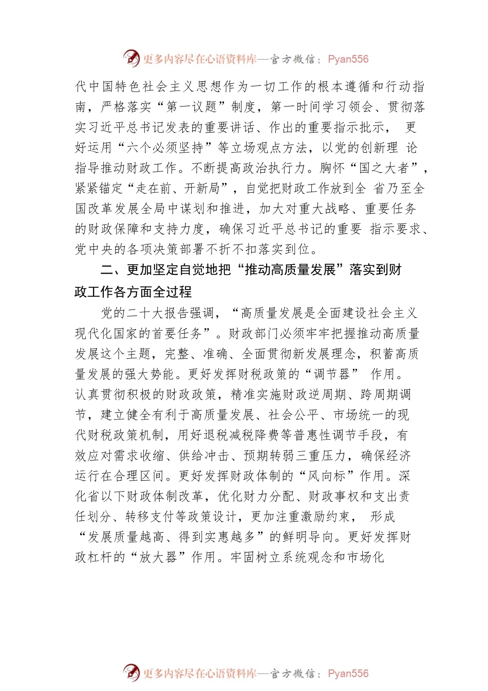 山东省财政厅党组书记、厅长：坚持以党的二十大精神为指引 奋力谱写山东财政改革发展新篇章（20221211）.docx_第2页