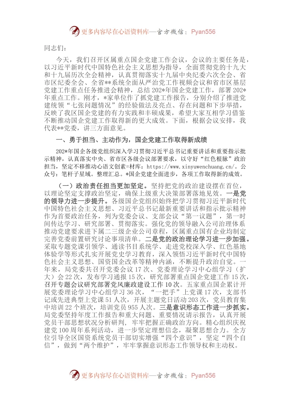 在重点国企党建工作会议上的讲话.docx_第1页