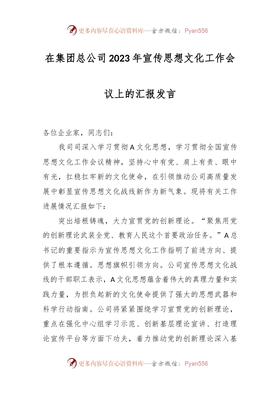 在集团总公司2023年宣传思想文化工作会议上的汇报发言.docx_第1页