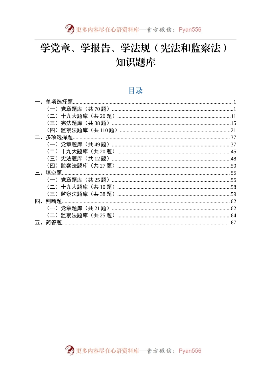 学党章、学报告、学法规（宪法和监察法）.docx_第1页