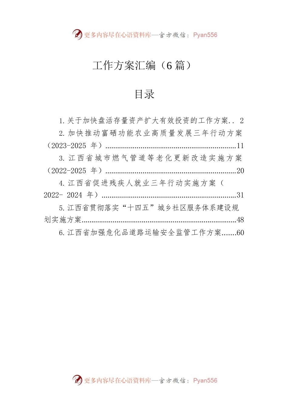 工作方案汇编（6篇）.docx_第1页