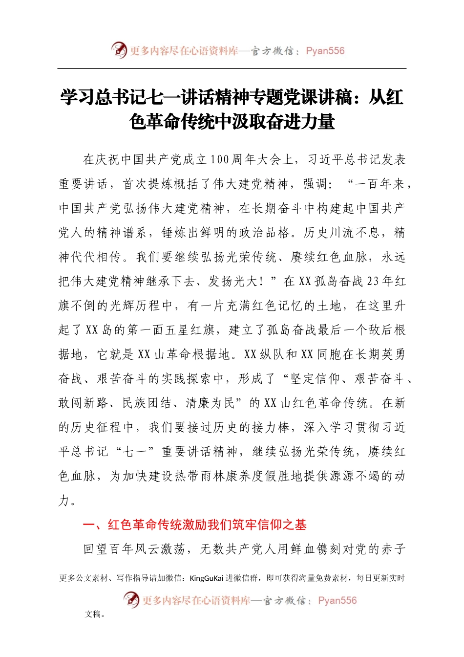 学习总书记七一讲话精神专题党课讲稿：从红色革命传统中汲取奋进力量 .docx_第1页