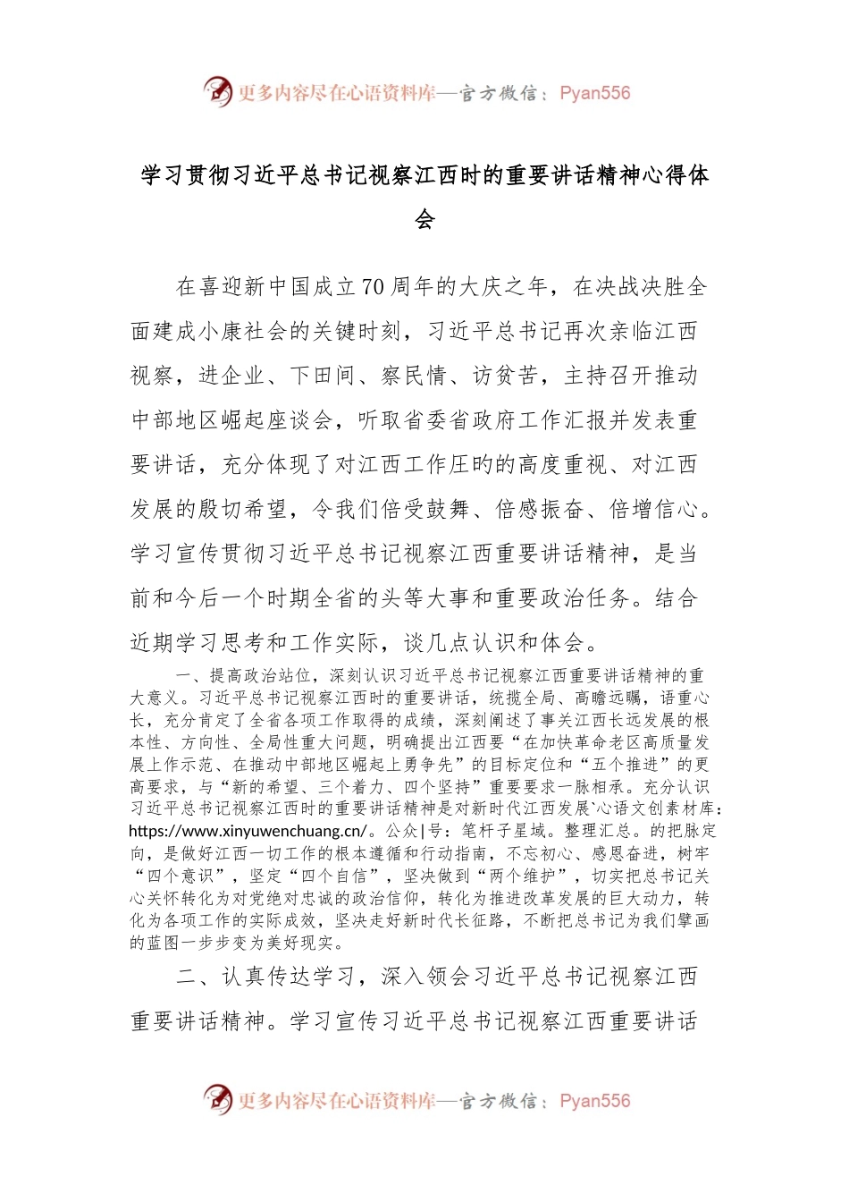 学习贯彻习近平总书记视察江西时的重要讲话精神心得体会.docx_第1页