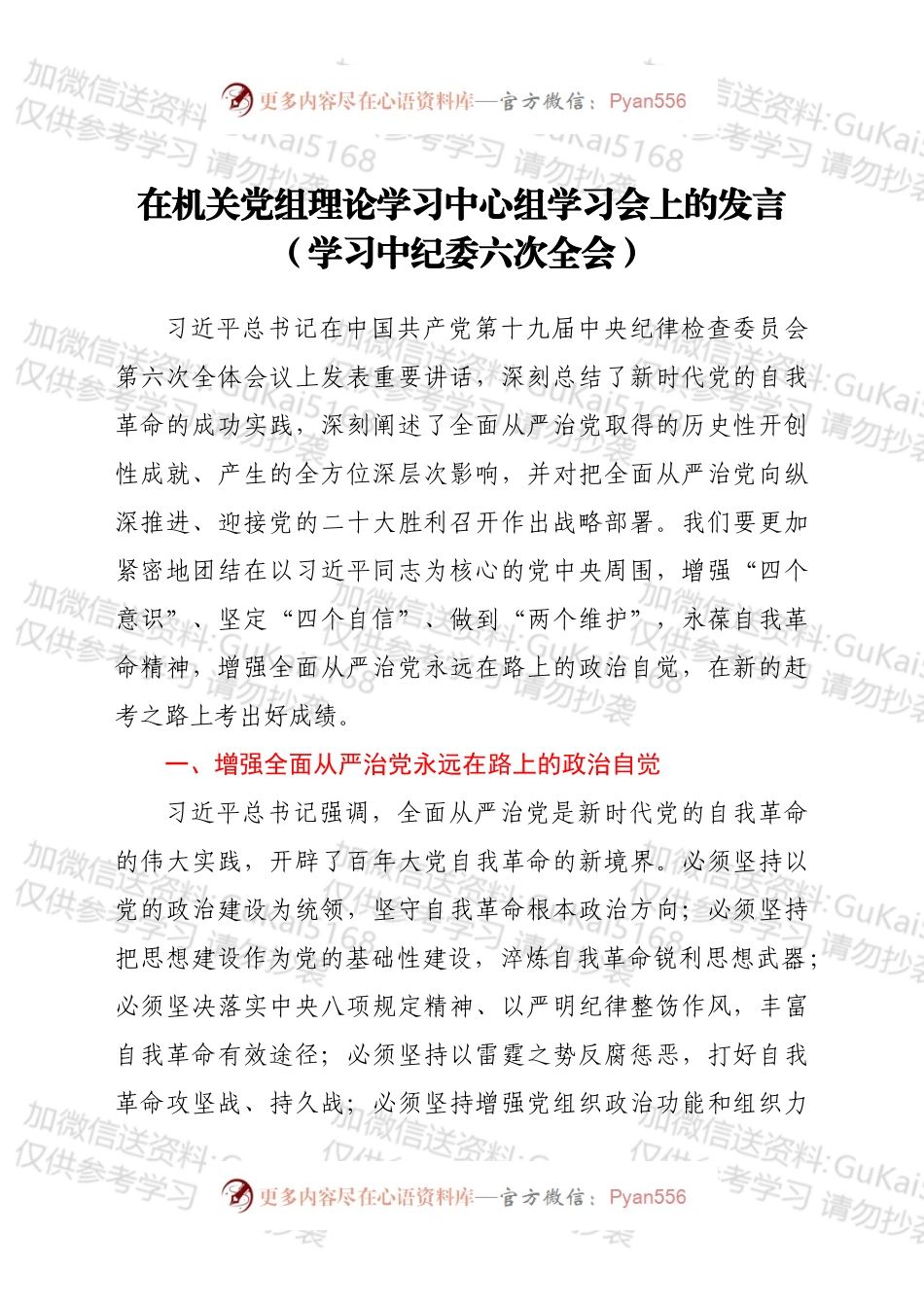 在机关党组理论学习中心组学习会上的发言（学习中纪委六次全会）.docx_第1页