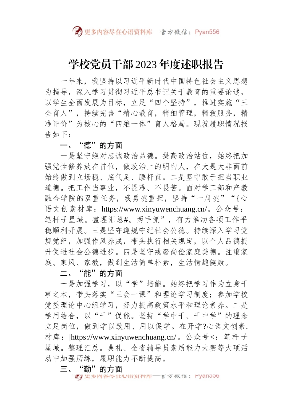 学校党员干部2023年度述职报告.docx_第1页