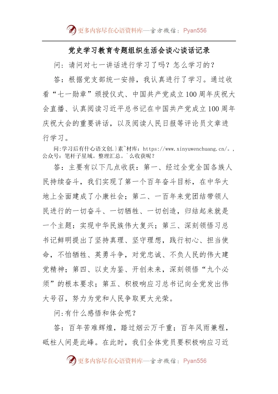 学习教育专题组织生活会谈心谈话记录.docx_第1页