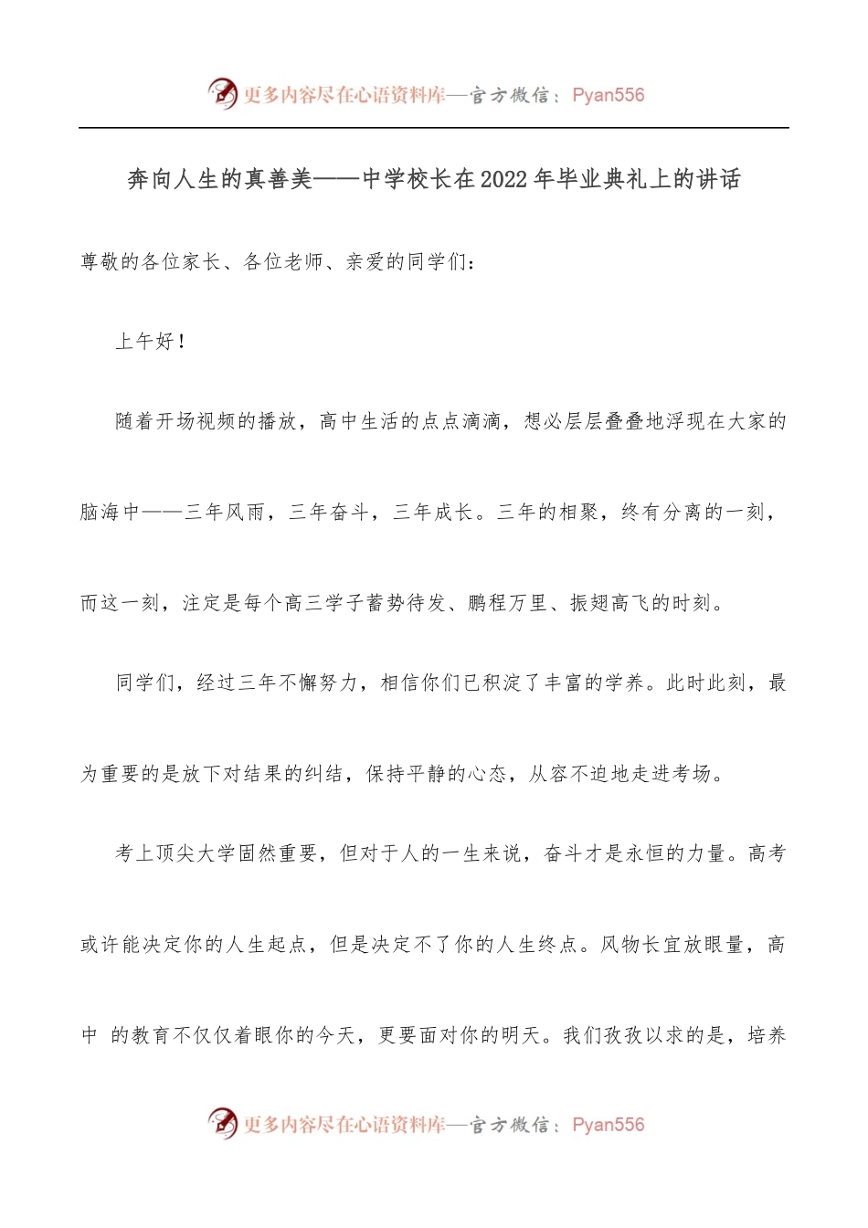 奔向人生的真善美——中学校长在2022年毕业典礼上的讲话.docx_第1页