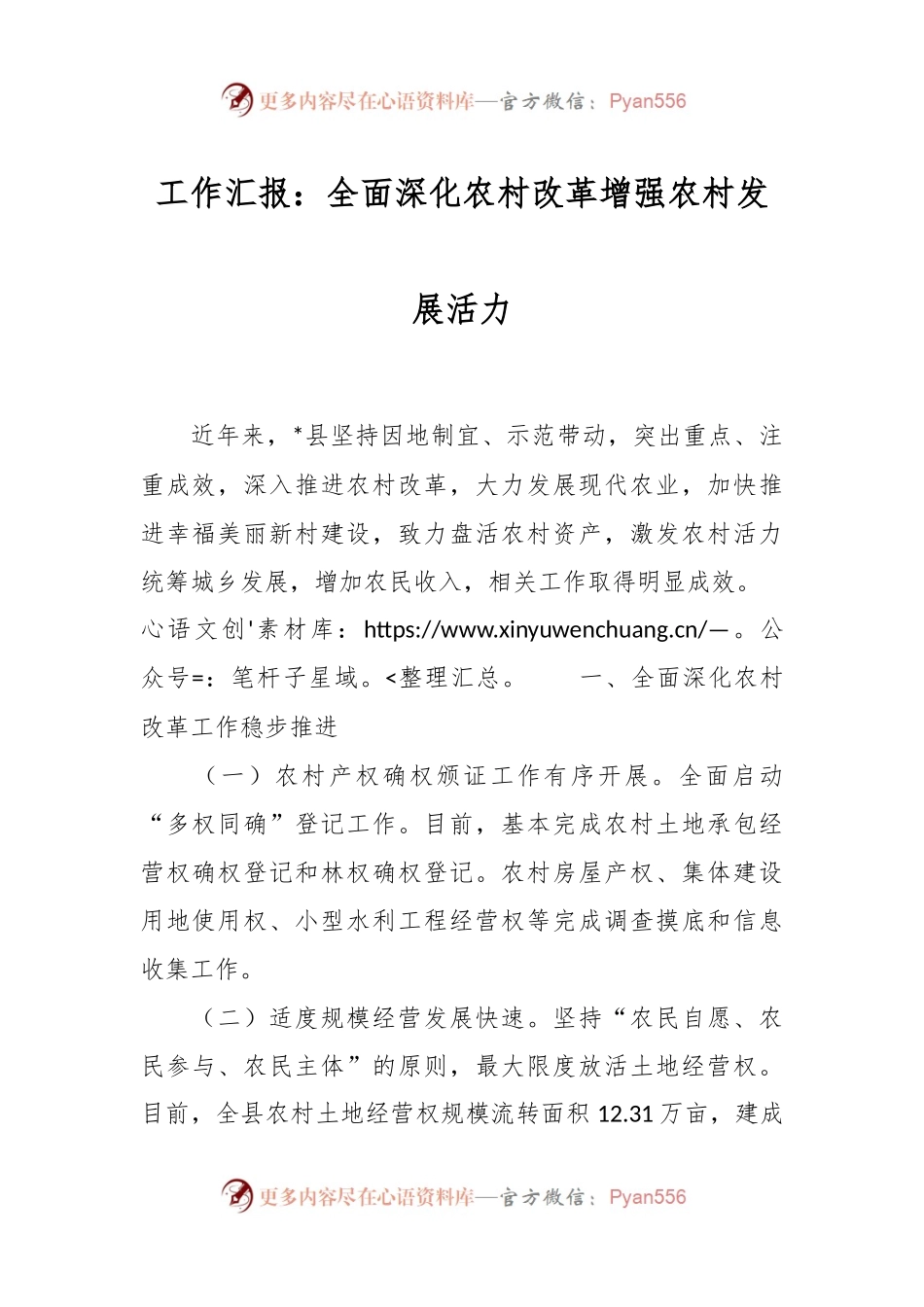 工作汇报：全面深化农村改革 增强农村发展活力.docx_第1页