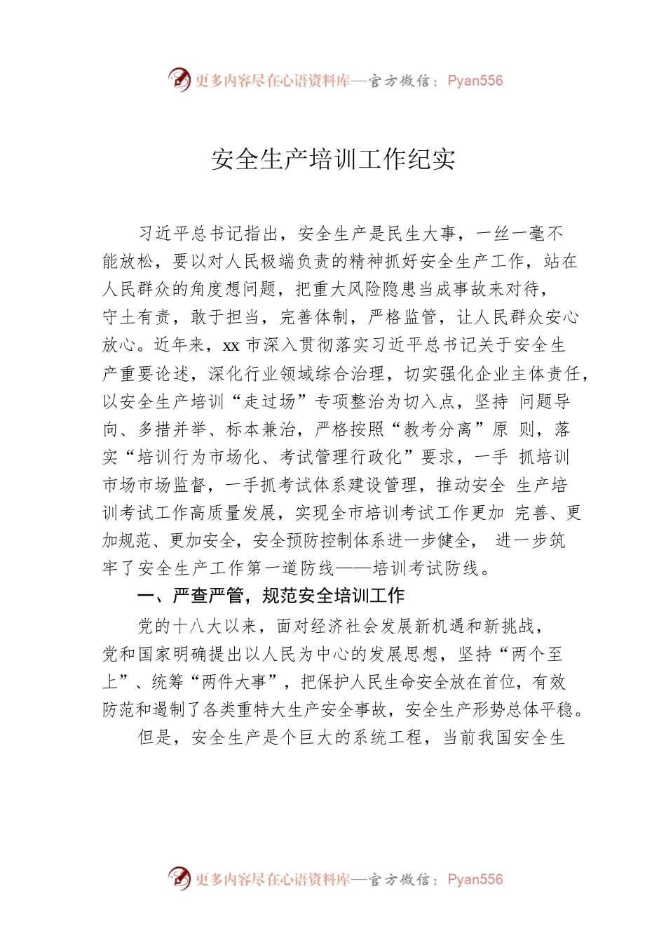 安全生产培训工作纪实.docx_第1页