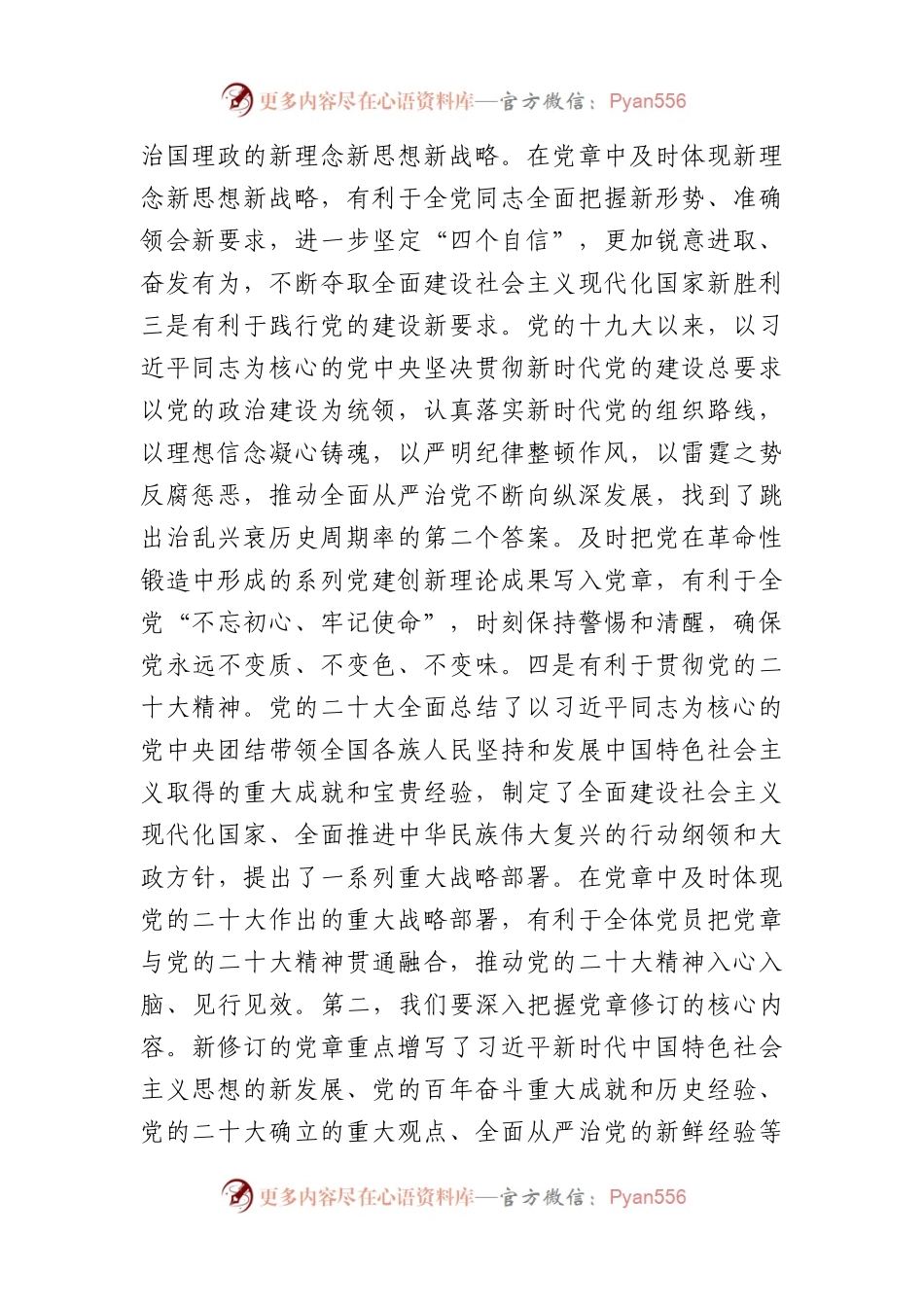 在理论学习中心组专题学习研讨时的发言（党章修订.docx_第2页