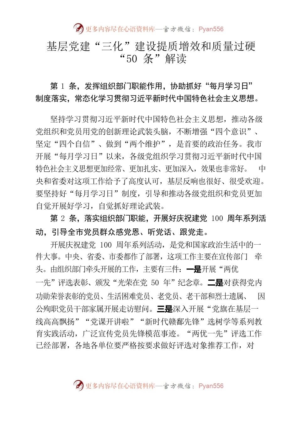 基层党建“三化”建设提质增效和质量过硬“50条”解读.docx_第1页