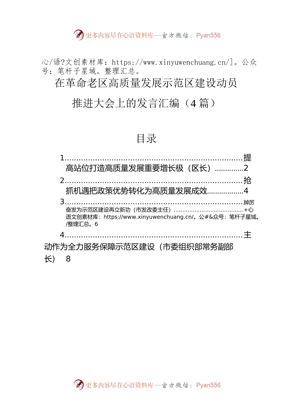 在革命老区高质量发展示范区建设动员推进大会上的发言汇编（4篇）.docx_第1页