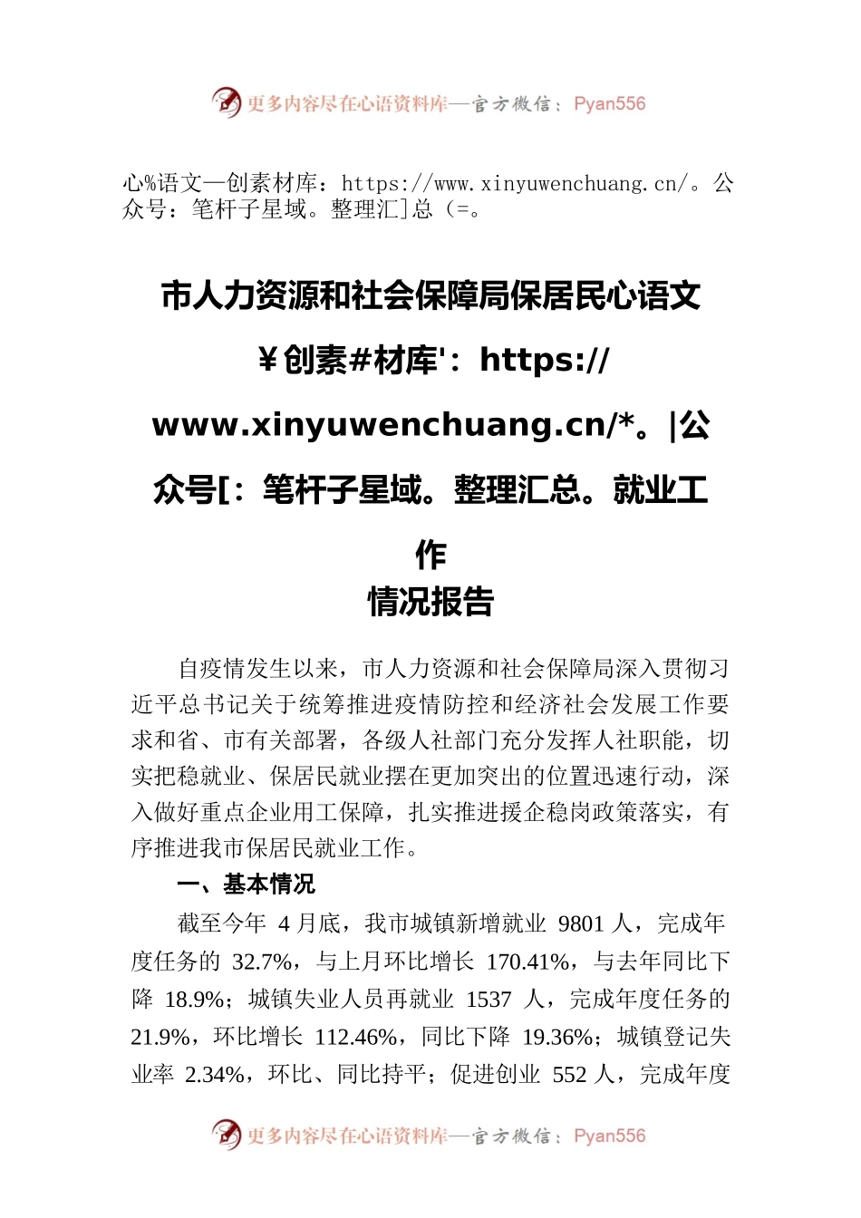市人力资源和社会保障局保居民就业工作情况报告.docx_第1页