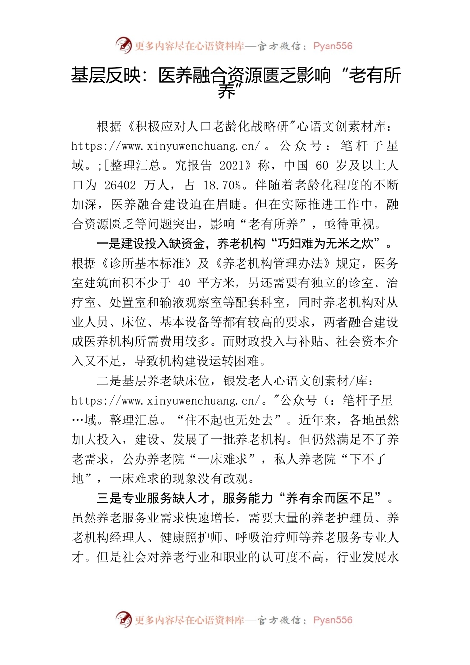 基层反映：医养融合资源匮乏影响“老有所养”15.docx_第1页
