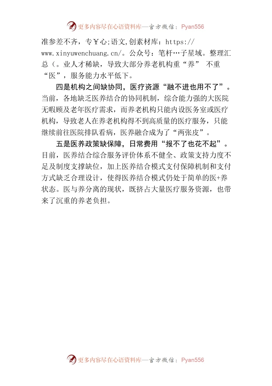 基层反映：医养融合资源匮乏影响“老有所养”15.docx_第2页
