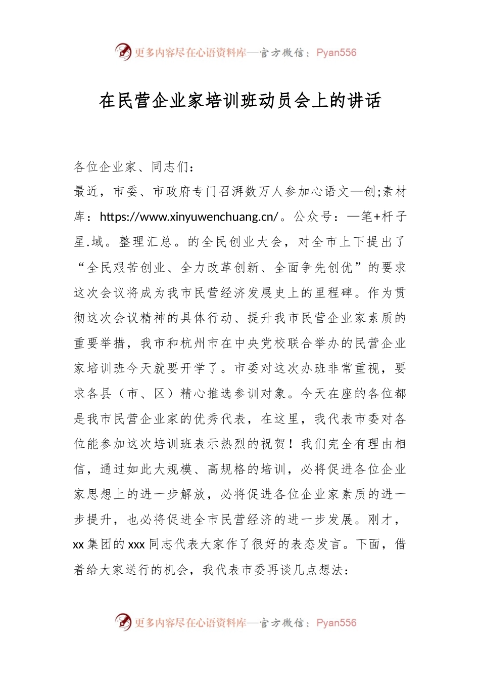 在民营企业家培训班动员会上的讲话.docx_第1页