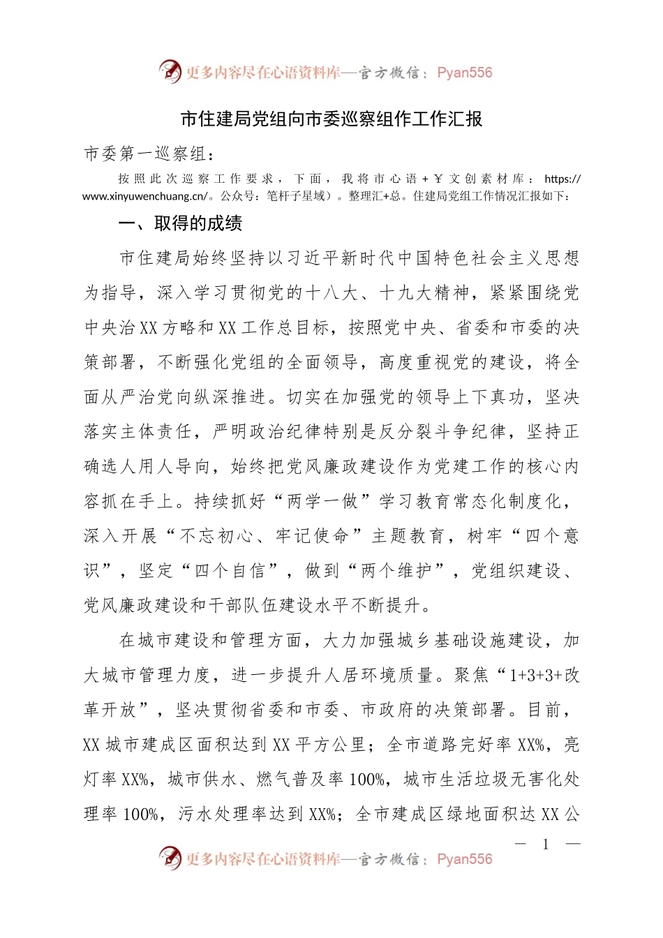 局党组向巡察组作工作汇报.docx_第1页