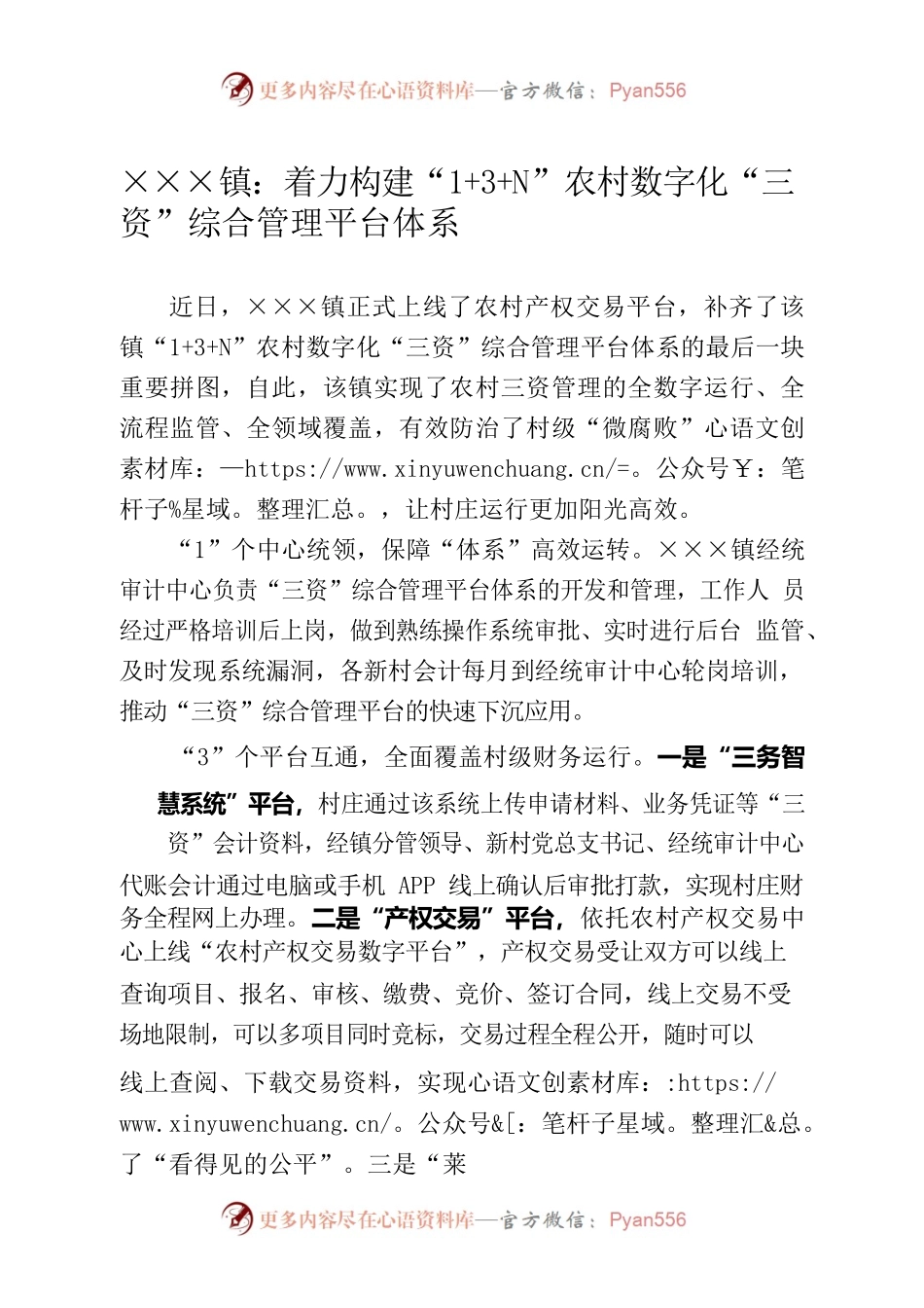 夏格庄镇着力构建“13N”农村数字化“三资”综合管理平台体系.docx_第1页