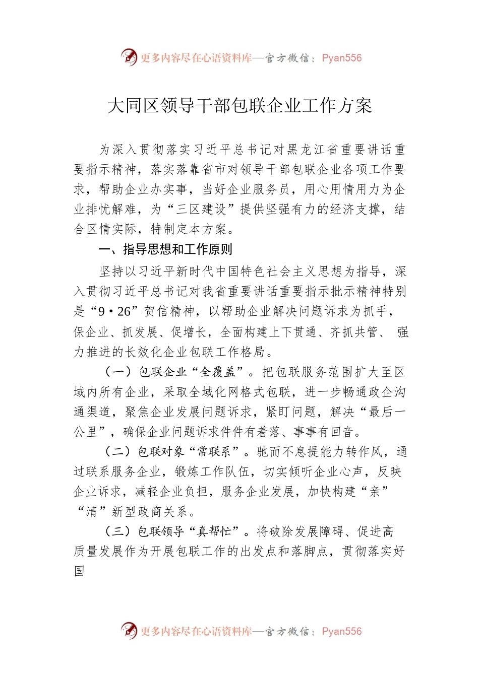 大同区领导干部包联企业工作方案.docx_第1页