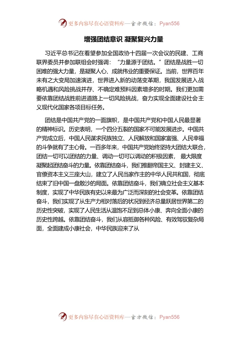 增强团结意识 凝聚复兴力量.docx_第1页