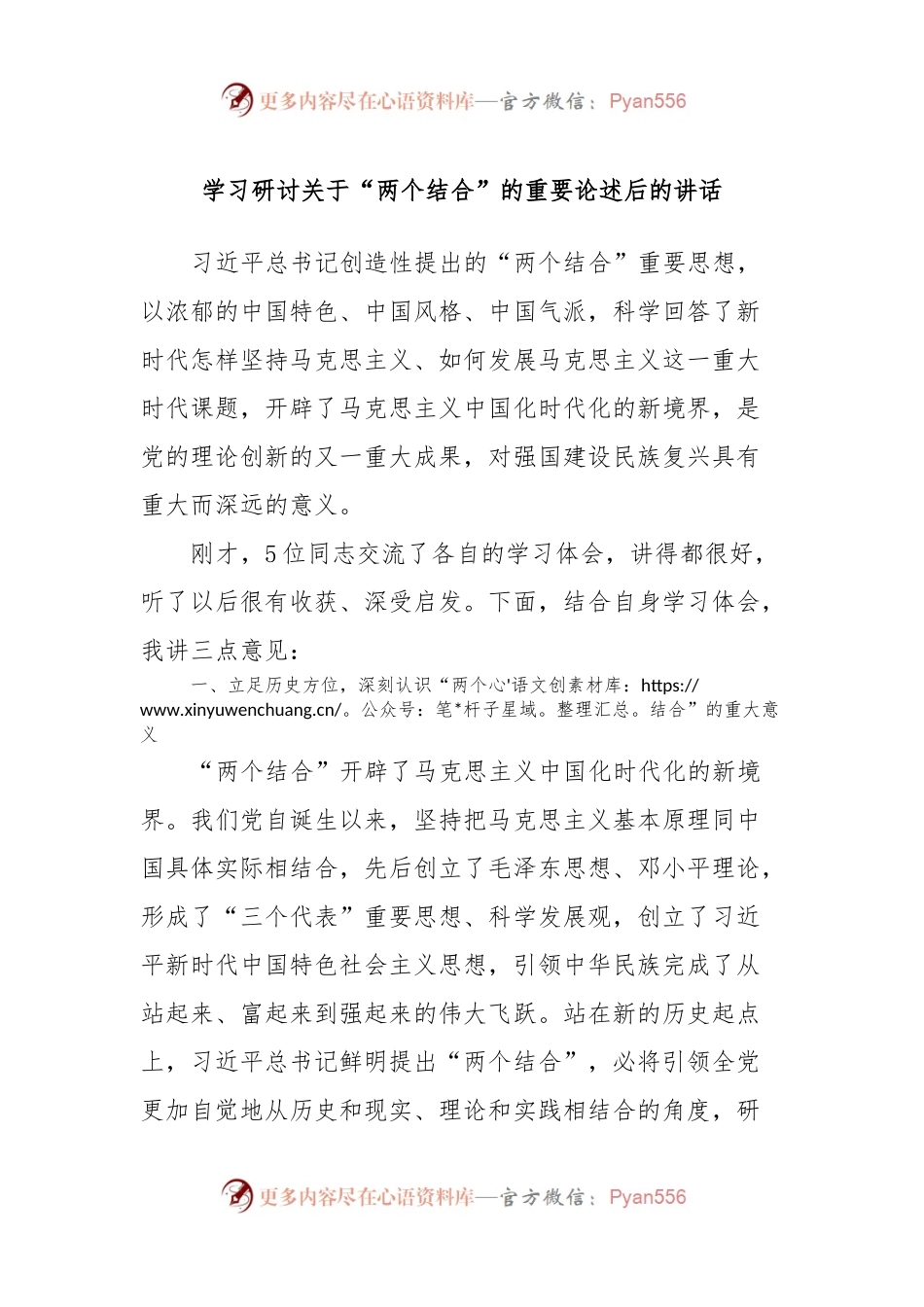 学习研讨关于“两个结合”的重要论述后的讲话.docx_第1页
