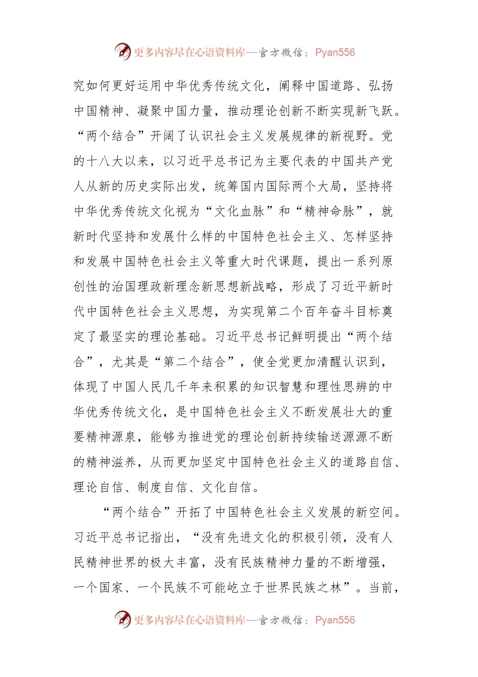 学习研讨关于“两个结合”的重要论述后的讲话.docx_第2页