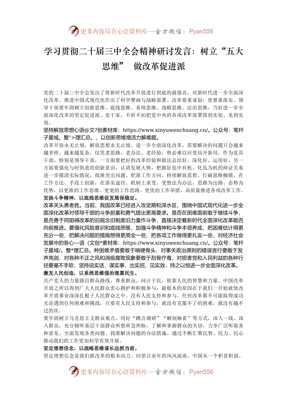 学习贯彻二十届三中全会精神研讨发言：树立“五大思维”  做改革促进派.docx_第1页