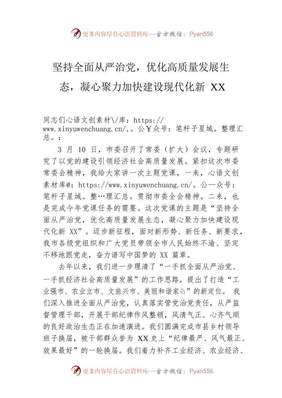 坚持全面从严治党，优化高质量发展生态，凝心聚力加快建设现代化新XX.docx_第1页