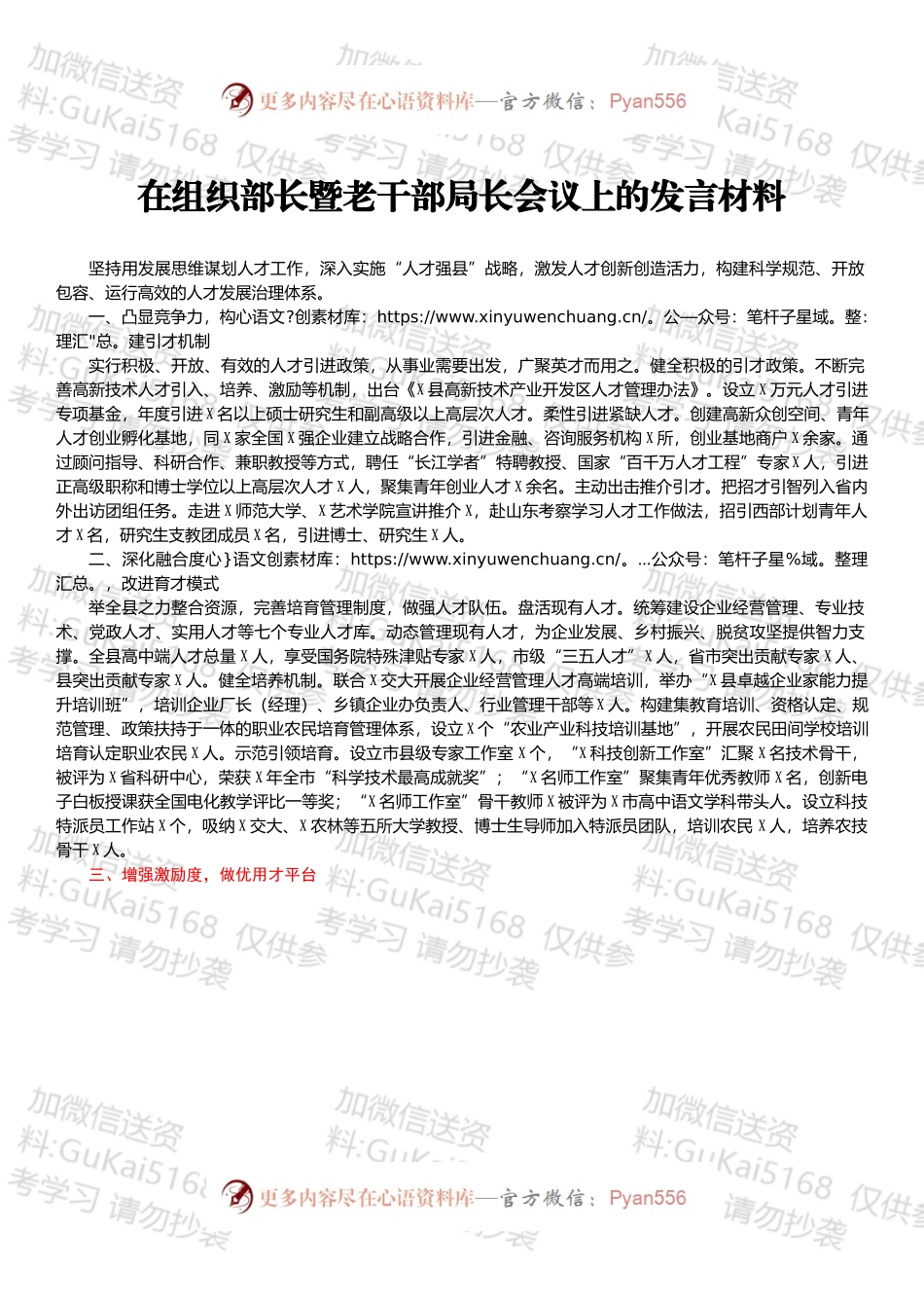 在组织部长暨老干部局长会议上的发言材料.docx_第1页
