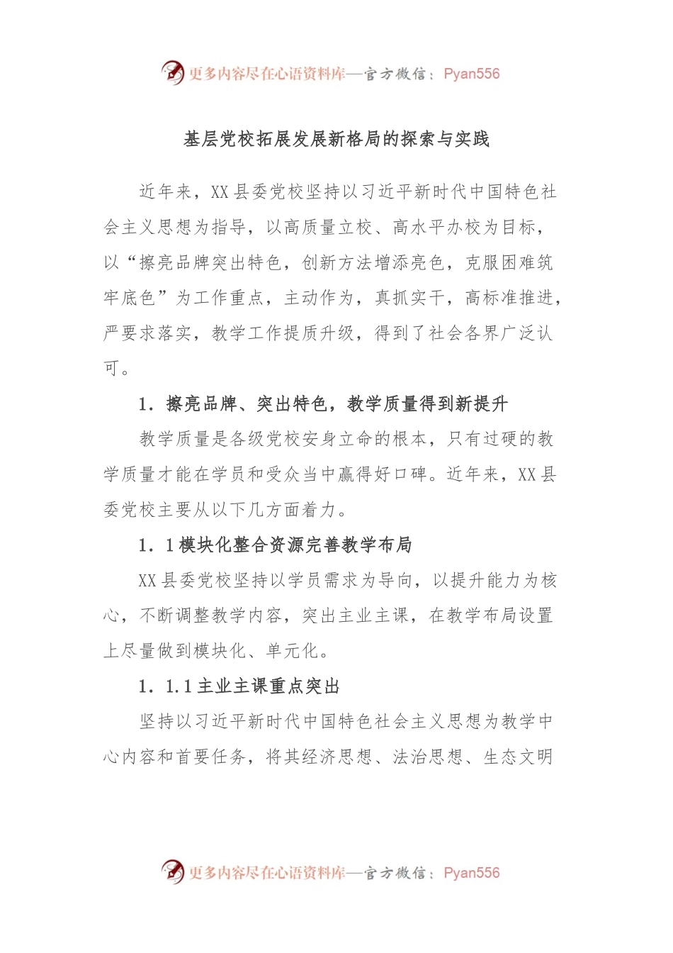 基层党校拓展发展新格局的探索与实践.docx_第1页