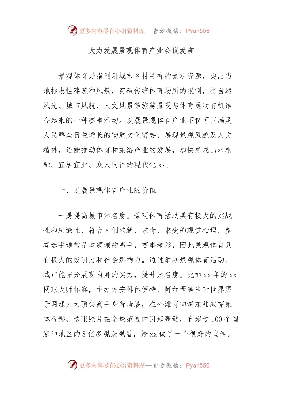 大力发展景观体育产业会议发言.docx_第1页