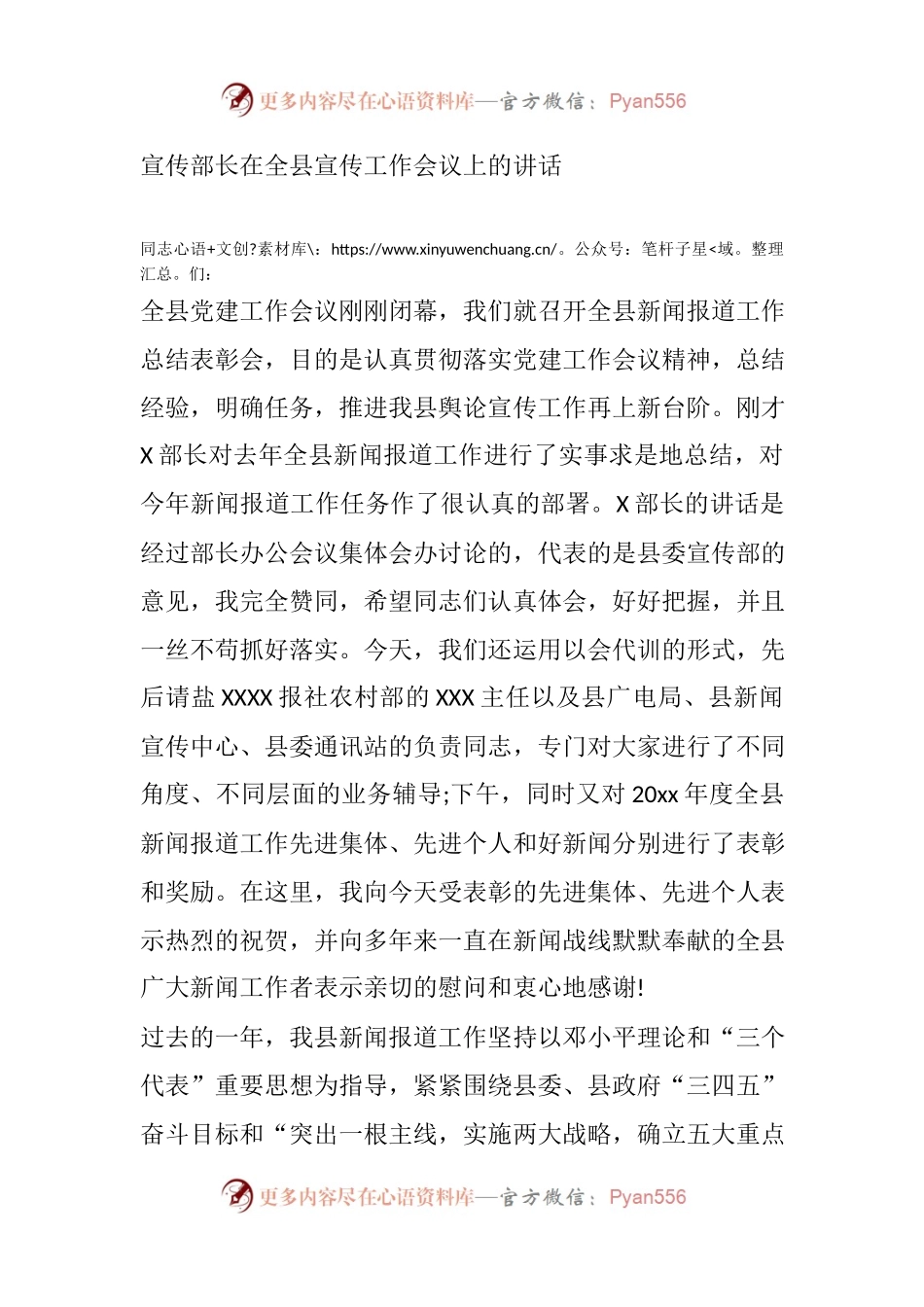 宣传部长在全县宣传工作会议上的讲话.docx_第1页